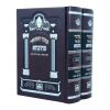 סט מחזור מתיבתא ר"ה ויו"כ (2 כרכים) (17 ס"מ) ספרד  / עוז והדר