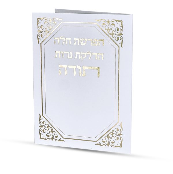 ⁦סדר הפרשת חלה והדלקת נרות⁩ – תמונה ⁦2⁩