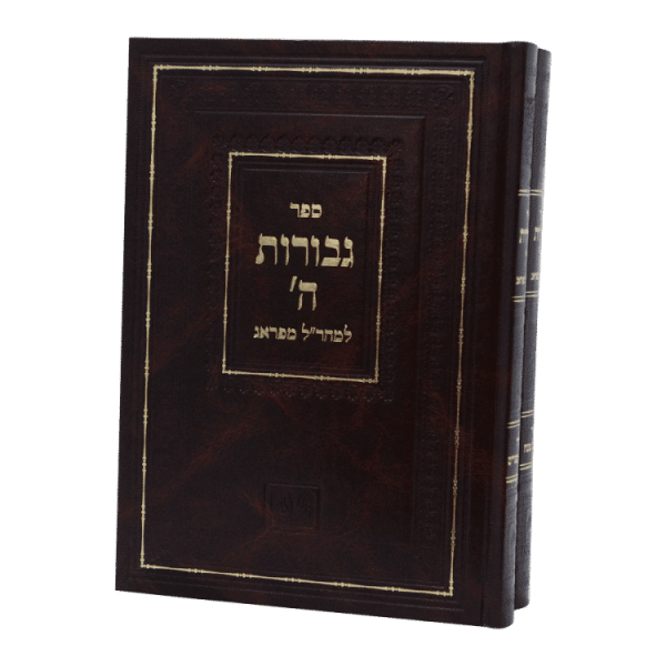 ⁦גבורות ה' למהרל - פסח (2 כרכים)  / עוז והדר⁩ – תמונה ⁦2⁩