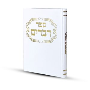 ספר דברים דגם פינות