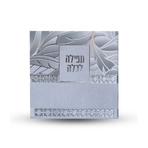 תפילה לכלה - דגם עלים