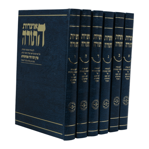 אוצרות התורה (6 כרכים)  / עוז והדר