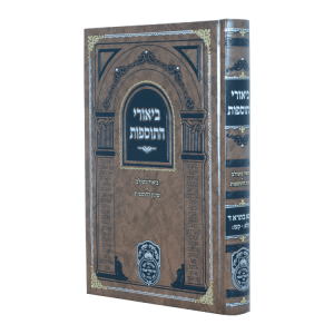 ביאורי התוספות בבא בתרא ד (קלט-קעו)  / עוז והדר
