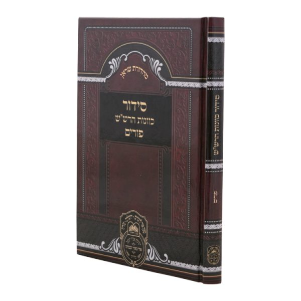 סידור כוונות הרש"ש פורים  / עוז והדר