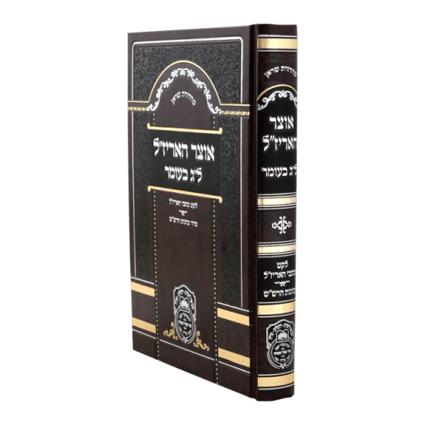 אוצר האריז"ל ל"ג בעומר  / עוז והדר