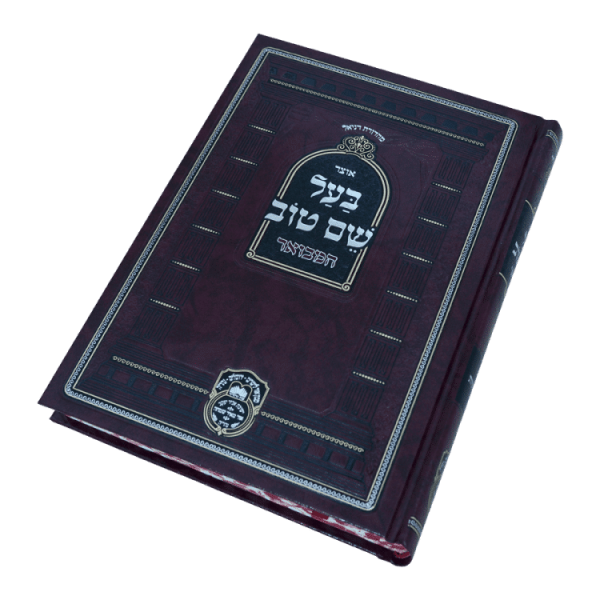 ⁦אוצר בעל שם טוב חלק א  / עוז והדר⁩ – תמונה ⁦2⁩