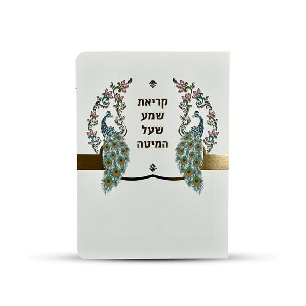 ⁦ברכון קריאת שמע על המיטה מפואר⁩ – תמונה ⁦2⁩
