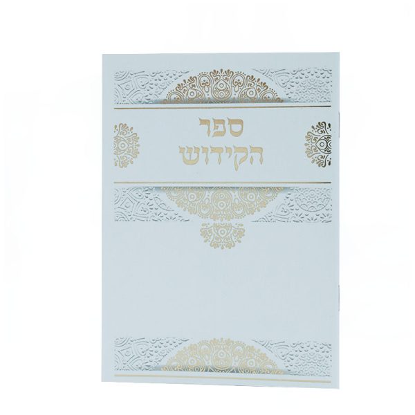 ⁦ספר הקידוש⁩ – תמונה ⁦2⁩