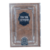 ⁦אוצר פניני החסידות צדקה  / עוז והדר⁩ – תמונה ⁦2⁩