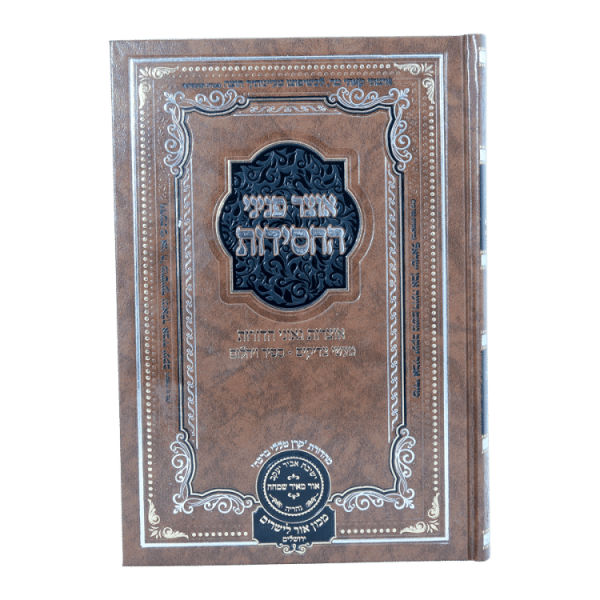 ⁦אוצר פניני החסידות צדקה  / עוז והדר⁩ – תמונה ⁦2⁩