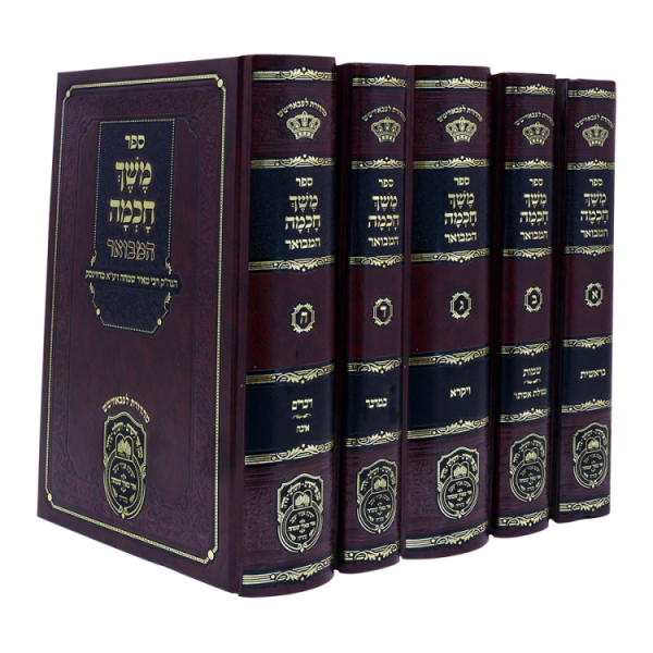 סט משך חכמה המבואר (5 כרכים)  / עוז והדר
