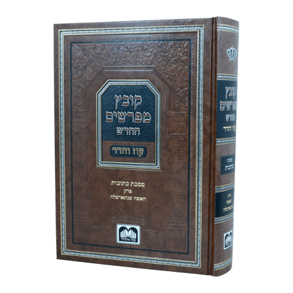 קובץ מפרשים החדש כתובות האשה שנתארמלה  / עוז והדר
