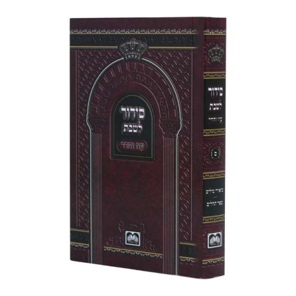 סידור שבת כריכה רכה (12 ס"מ) בורדו