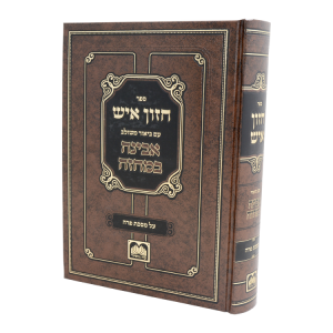 חזון איש המבואר על מסכת פרה  / עוז והדר