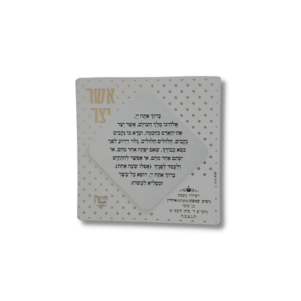 ⁦מגנט סדר ברכת אשר יצר⁩ – תמונה ⁦2⁩