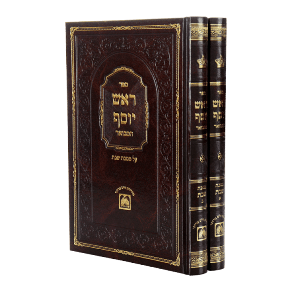 ראש יוסף מסכת שבת (2 כרכים)  / עוז והדר