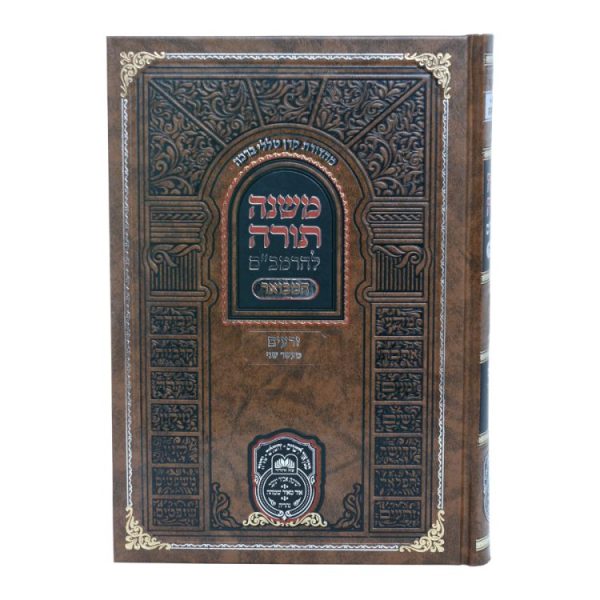⁦רמב"ם המבואר זרעים - מעשר שני  / עוז והדר⁩ – תמונה ⁦3⁩