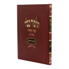 גמרא מכות מורחב (אדום)  / עוז והדר