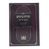 ⁦תורת כהנים לחפץ חיים (2 כרכים)  / עוז והדר⁩ – תמונה ⁦3⁩