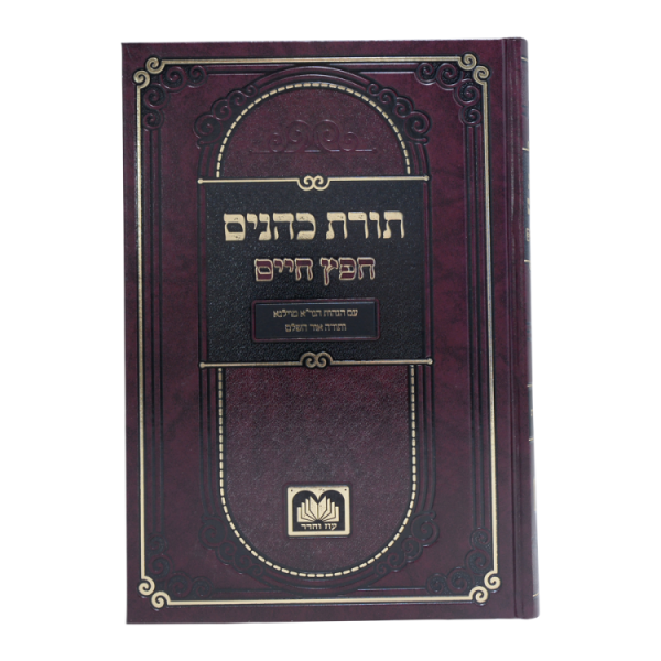 ⁦תורת כהנים לחפץ חיים (2 כרכים)  / עוז והדר⁩ – תמונה ⁦3⁩