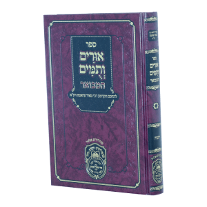 אורים ותומים המבואר לרבי מאיר עראמה - ירמיה  / עוז והדר