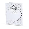 תפילות לכל עת