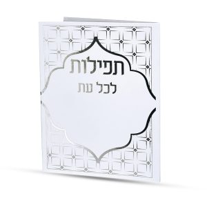 תפילות לכל עת