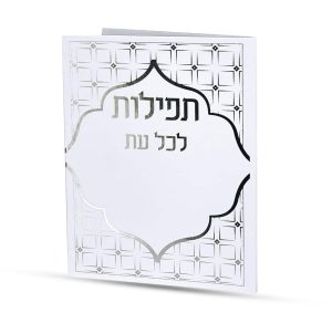 תפילות לכל עת