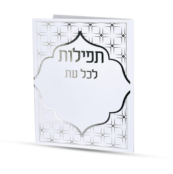 תפילות לכל עת