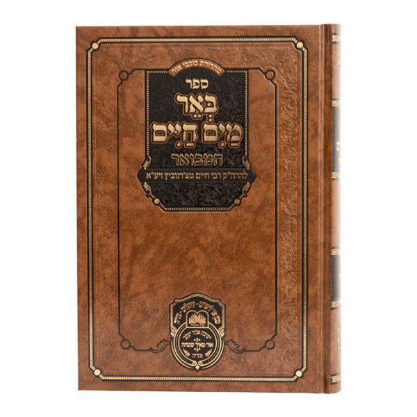 ⁦באר מים חיים המבואר
במדבר⁩ – תמונה ⁦3⁩