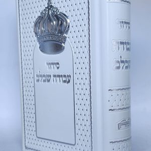 סידור עבודה שבלב - כתר - לבן כסף