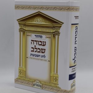 מחזור לשבועות - מודפס
