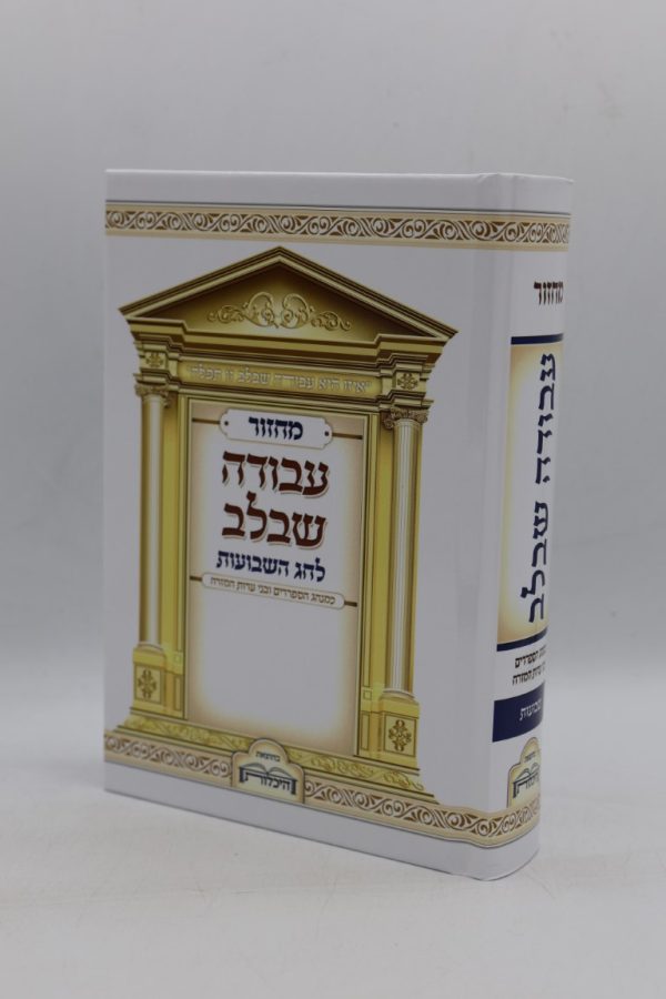 מחזור לשבועות - מודפס
