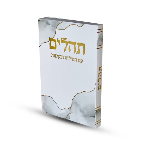 ⁦תהילים כריכה רכה⁩ – תמונה ⁦3⁩