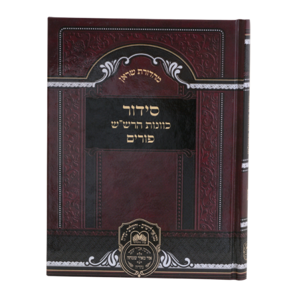 ⁦סידור כוונות הרש"ש פורים  / עוז והדר⁩ – תמונה ⁦2⁩