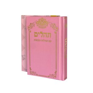 תהילים דגם כתר ורוד