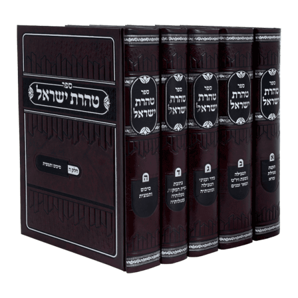 טהרת ישראל (5 כרכים)  / עוז והדר