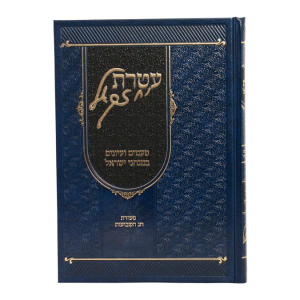 ⁦עטרת יחזקאל - שבועות⁩ – תמונה ⁦2⁩