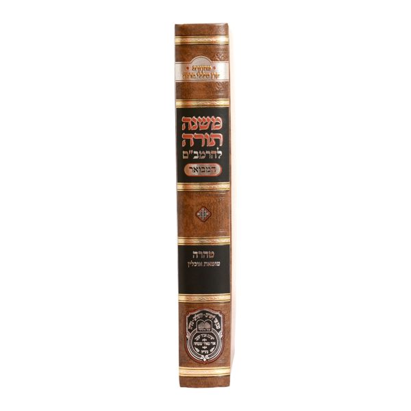 ⁦רמב"ם המבואר טהרה - טומאת אוכלין / עוז והדר⁩ – תמונה ⁦3⁩