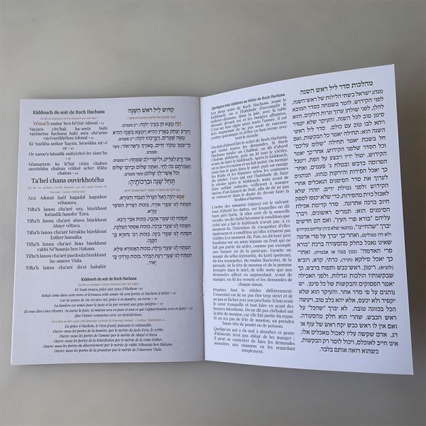 ⁦סד ראש השנה בצרפתית עברית פונטיקה⁩ – תמונה ⁦3⁩