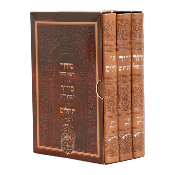 סט סידור חול שבת ותהלים
מהדורת פרידמן
דמוי עור | ספרד