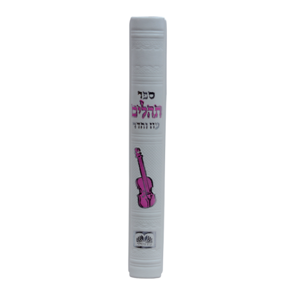 ⁦תהילים אותיות גדולות פיו (16 ס"מ) לבן  / עוז והדר⁩ – תמונה ⁦3⁩