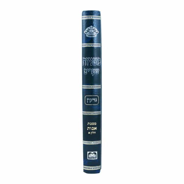 ⁦משניות שערים אבות א  / עוז והדר⁩ – תמונה ⁦2⁩