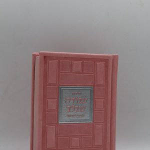 סידור לבת ישראל כיס - ריבועים - ורוד כסף