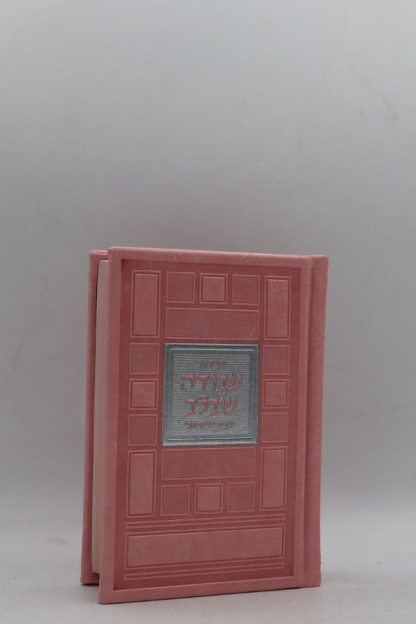 סידור לבת ישראל כיס - ריבועים - ורוד כסף