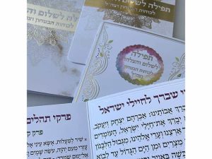 תפילה לשלום חיילי צה"ל