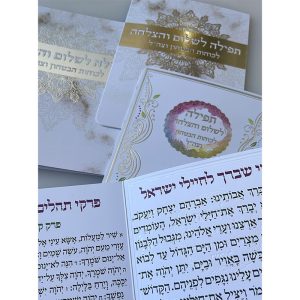 תפילה לשלום חיילי צה"ל
