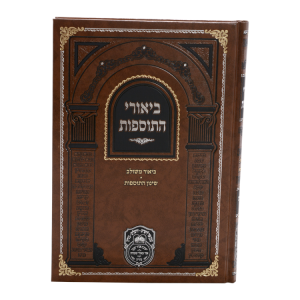 ביאורי התוספות מכות  / עוז והדר