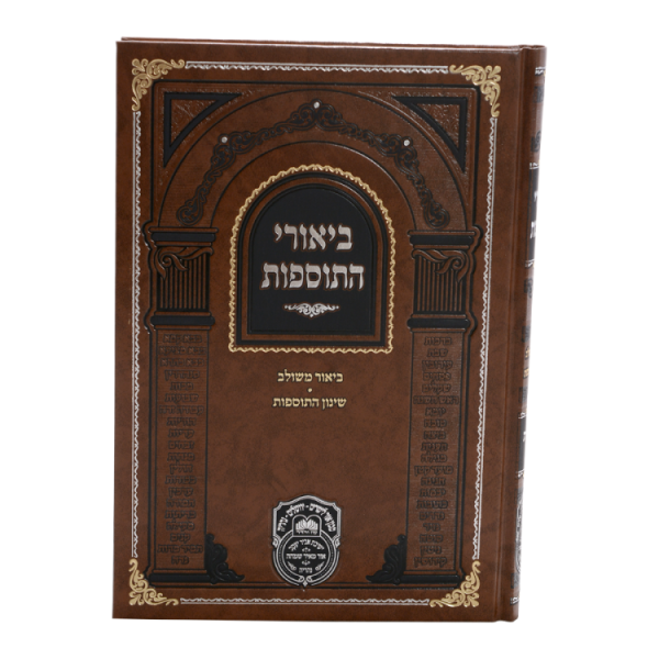 ביאורי התוספות מכות  / עוז והדר
