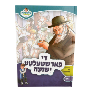די פארשטעלטע ישועה - מאירים יידיש 04  / עוז והדר